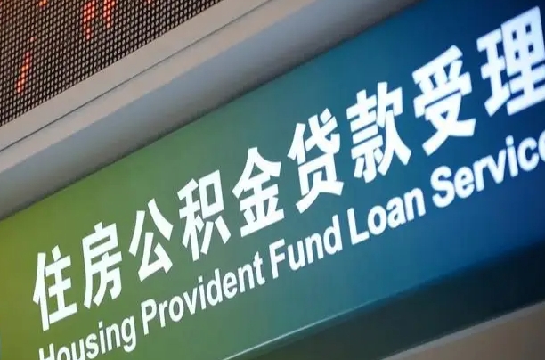 离婚后公积金房贷_五指山公积金代办服务