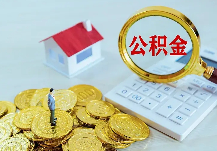 庆云公积金怎么计算利息-五指山公积金代办服务
