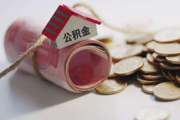 庆云公积金怎么计算利息-五指山公积金代办服务